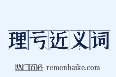理亏近义词是什么意思的图片